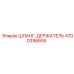 4700396655 ШЛАНГ-ДЕРЖАТЕЛЬ Epiroc