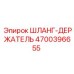 4700396655 ШЛАНГ-ДЕРЖАТЕЛЬ Epiroc