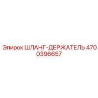 4700396657 ШЛАНГ-ДЕРЖАТЕЛЬ Epiroc