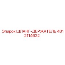 4812114622 ШЛАНГ-ДЕРЖАТЕЛЬ Эпирок