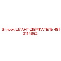 4812114652 ШЛАНГ-ДЕРЖАТЕЛЬ Эпирок