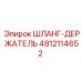 4812114652 ШЛАНГ-ДЕРЖАТЕЛЬ Эпирок