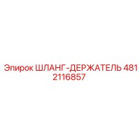 4812116857 ШЛАНГ-ДЕРЖАТЕЛЬ Epiroc
