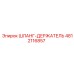 4812116857 ШЛАНГ-ДЕРЖАТЕЛЬ Epiroc