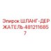 4812116857 ШЛАНГ-ДЕРЖАТЕЛЬ Epiroc