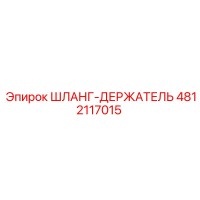 4812117015 ШЛАНГ-ДЕРЖАТЕЛЬ Epiroc