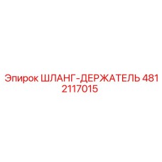 4812117015 ШЛАНГ-ДЕРЖАТЕЛЬ Epiroc