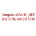 4812117015 ШЛАНГ-ДЕРЖАТЕЛЬ Epiroc