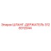 3128312044 ШЛАНГ-ДЕРЖАТЕЛЬ Epiroc