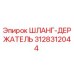 3128312044 ШЛАНГ-ДЕРЖАТЕЛЬ Epiroc