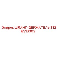 3128313303 ШЛАНГ-ДЕРЖАТЕЛЬ Epiroc