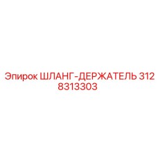 3128313303 ШЛАНГ-ДЕРЖАТЕЛЬ Epiroc