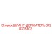 3128313303 ШЛАНГ-ДЕРЖАТЕЛЬ Epiroc