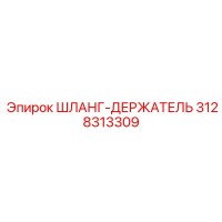 3128313309 ШЛАНГ-ДЕРЖАТЕЛЬ Epiroc