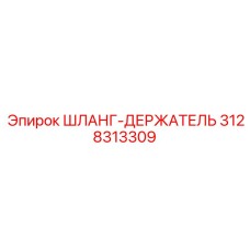 3128313309 ШЛАНГ-ДЕРЖАТЕЛЬ Epiroc