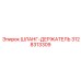 3128313309 ШЛАНГ-ДЕРЖАТЕЛЬ Epiroc