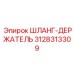 3128313309 ШЛАНГ-ДЕРЖАТЕЛЬ Epiroc