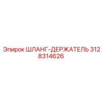 3128314626 ШЛАНГ-ДЕРЖАТЕЛЬ Epiroc