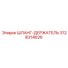 3128314626 ШЛАНГ-ДЕРЖАТЕЛЬ Epiroc