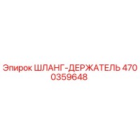 4700359648 ШЛАНГ-ДЕРЖАТЕЛЬ Epiroc