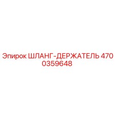 4700359648 ШЛАНГ-ДЕРЖАТЕЛЬ Epiroc