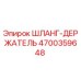4700359648 ШЛАНГ-ДЕРЖАТЕЛЬ Epiroc