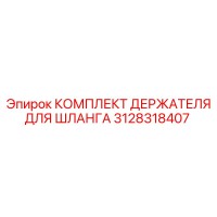 3128318407 КОМПЛЕКТ ДЕРЖАТЕЛЯ ДЛЯ ШЛАНГА Epiroc
