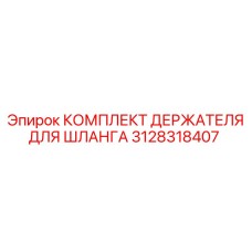 3128318407 КОМПЛЕКТ ДЕРЖАТЕЛЯ ДЛЯ ШЛАНГА Epiroc