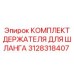 3128318407 КОМПЛЕКТ ДЕРЖАТЕЛЯ ДЛЯ ШЛАНГА Epiroc
