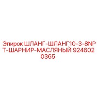 9246020365 ШЛАНГ-ШЛАНГ10-3-8NPT-ШАРНИР-МАСЛЯНЫЙ Epiroc