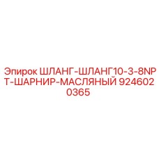 9246020365 ШЛАНГ-ШЛАНГ10-3-8NPT-ШАРНИР-МАСЛЯНЫЙ Epiroc