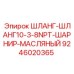 Гидравлический шланг с шарниром 3/8 NPT Epiroc 9246020365