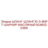 9246020389 ШЛАНГ-ШЛАНГ10-3-8NPT-ШАРНИР-МАСЛЯНЫЙ Epiroc
