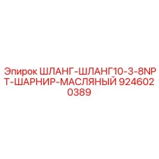 Маслостойкий шланг с нанокомпозитом Epiroc 9246020389