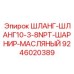 Маслостойкий шланг с нанокомпозитом Epiroc 9246020389