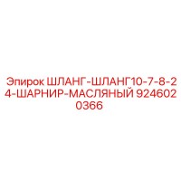 9246020366 ШЛАНГ-ШЛАНГ10-7-8-24-ШАРНИР-МАСЛЯНЫЙ Epiroc
