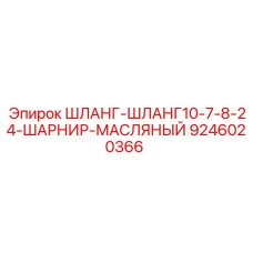 Маслостойкий шланг с шарниром 7/8-24 Epiroc 9246020366