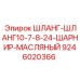 Маслостойкий шланг с шарниром 7/8-24 Epiroc 9246020366