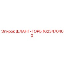 1623470400 ШЛАНГ-ГОРБ Epiroc