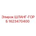 1623470400 ШЛАНГ-ГОРБ Epiroc
