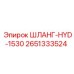 2651333524 ШЛАНГ-HYD-1530 Epiroc