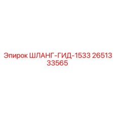 2651333565 ШЛАНГ-ГИД-1533 Epiroc
