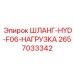 2657033342 ШЛАНГ-HYD-F06-НАГРУЗКА Epiroc