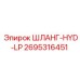 2695316451 ШЛАНГ-HYD-LP Epiroc