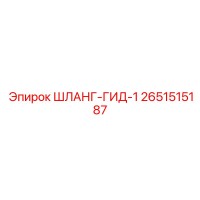 2651515187 ШЛАНГ-ГИД-1 Epiroc