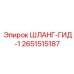 2651515187 ШЛАНГ-ГИД-1 Epiroc