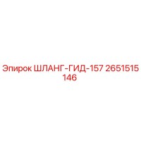 2651515146 ШЛАНГ-ГИД-157 Epiroc