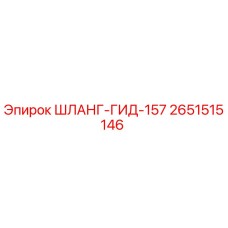 2651515146 ШЛАНГ-ГИД-157 Epiroc