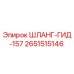 2651515146 ШЛАНГ-ГИД-157 Epiroc