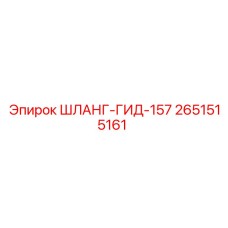 2651515161 ШЛАНГ-ГИД-157 Epiroc